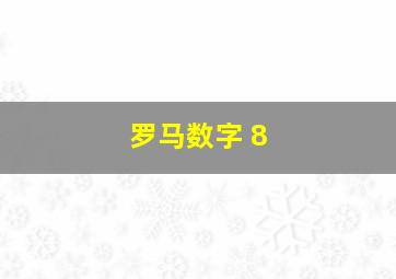 罗马数字 8